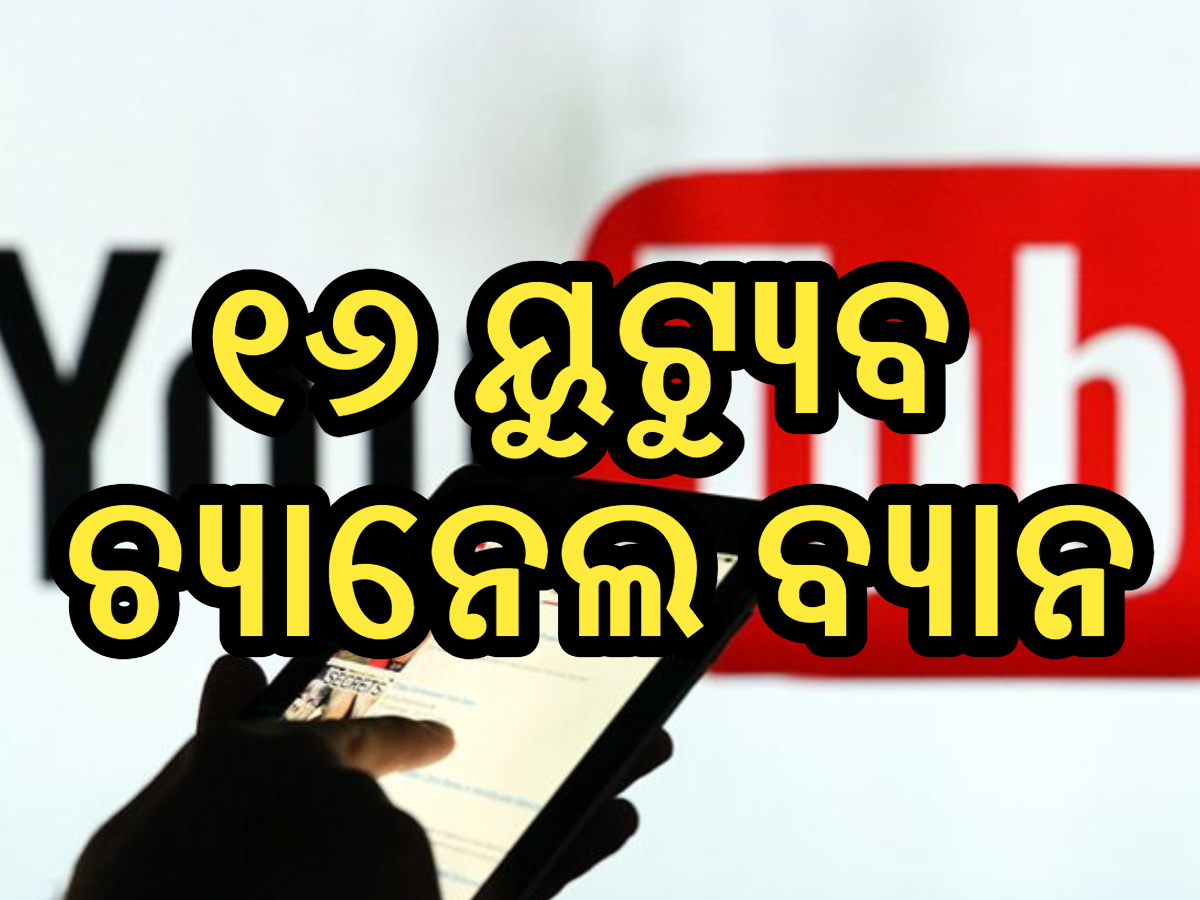 Digital Strike On Pakistan: ମୋଦି ସରକାରଙ୍କ ଡିଜିଟାଲ ଷ୍ଟ୍ରାଇକ, ଭାରତରେ ବନ୍ଦ ହେଲା ୧୬ ପାକିସ୍ତାନି ୟୁଟ୍ୟୁବ ଚ୍ୟାନେଲ Digital Strike On Pakistan: ମୋଦି ସରକାରଙ୍କ ଡିଜିଟାଲ ଷ୍ଟ୍ରାଇକ, ଭାରତରେ ବନ୍ଦ ହେଲା ୧୬ ପାକିସ୍ତାନି ୟୁଟ୍ୟୁବ ଚ୍ୟାନେଲ