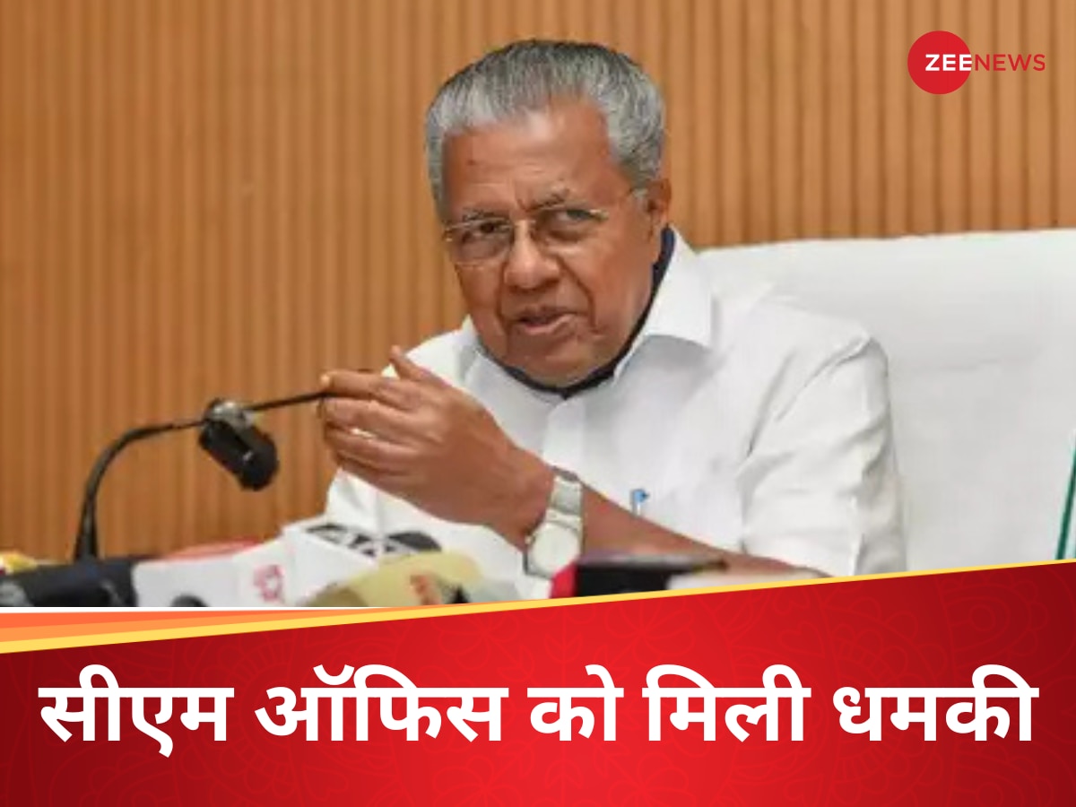  केरल सीएम ऑफिस को मिली बम से उड़ाने की धमकी, पीएम मोदी के दौरे से पहले फैली दहशत  