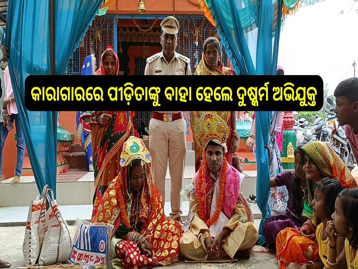 Odisha News: କାରାଗାରରେ ପୀଡ଼ିତାଙ୍କୁ ବାହା ହେଲେ ଦୁଷ୍କର୍ମ ଅଭିଯୁକ୍ତ