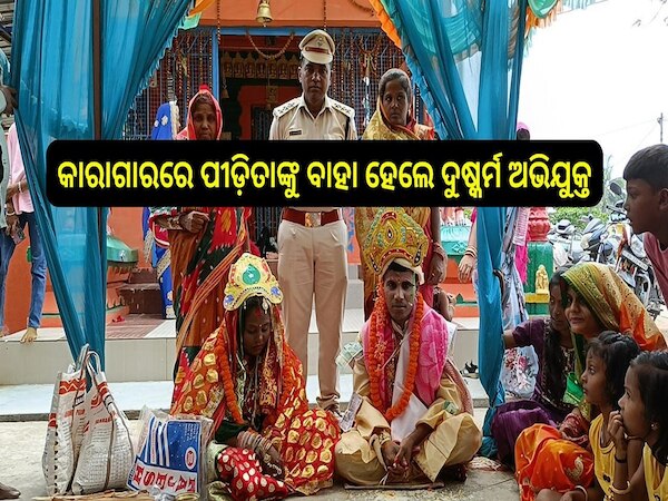 Odisha News: କାରାଗାରରେ ପୀଡ଼ିତାଙ୍କୁ ବାହା ହେଲେ ଦୁଷ୍କର୍ମ ଅଭିଯୁକ୍ତ