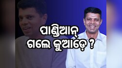 VK Pandian: ବିଜେଡି ରାଜନୀତିରେ ପାଣ୍ଡିଆନ୍‍ ଖୋଜା