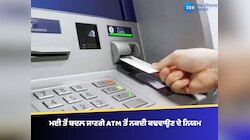 1MAY ਤੋਂ ਬਦਲ ਜਾਣਗੇ ATM ਤੋਂ ਪੈਸੇ ਕਢਵਾਉਣ ਦੇ ਨਿਯਮ,ਨਕਦੀ ਕਢਵਾਉਣ ਲਈ ਦੇਣੇ ਪੈਣਗੇ ਜ਼ਿਆਦਾ ਚਾਰਜ