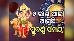 Budh Surya Yuti: ୭ ମଇରେ 'ବୁଦ୍ଧାଦିତ୍ୟ ଯୋଗ', ସାତଟି ରାଶି ପାଇଁ ଆରମ୍ଭ ହେବ ଭଲ ଦିନ