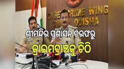 ଶ୍ରୀମନ୍ଦିର ପ୍ରଶାସନ ତରଫରୁ କ୍ରାଇମବ୍ରାଞ୍ଚକୁ ଚିଠି, ଭକ୍ତନିବାସ ଗୁଡିକ ନାମରେ ନକଲି ୱେବସାଇଟ୍