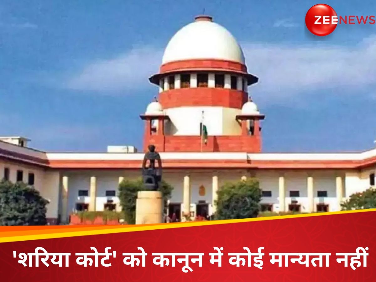 'शरिया अदालत', 'दारुल कजा' के फैसले कानूनी रूप से वैध या लागू करने योग्य नहीं... सुप्रीम कोर्ट ने क्यों कहा ऐसा?
