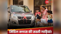 मिडिल क्लास परिवारों के लिए ये हैं 5 सबसे सस्ती कारें, कीमत महज 1.5 लाख से शुरू!