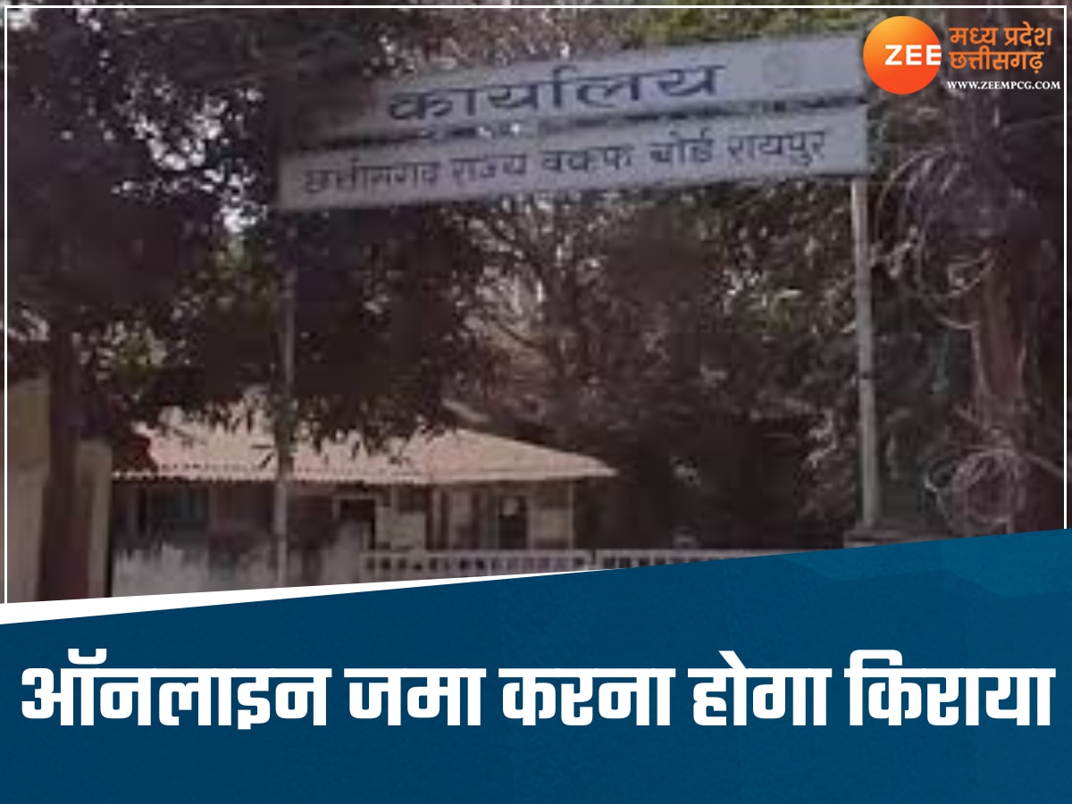 देश का पहला वक्फ बोर्ड जो हुआ ऑनलाइन, छत्तीसगढ़ में ऐसे वसूला जाएगा किराया, खुले मस्जिदों-मदरसों के अकाउंट 