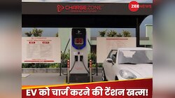 अब ईवी चालकों को चार्जिंग की टेंशन से मिलेगी निजात, सरकार उठाने जा रही है ये जरूरी