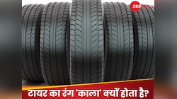 सफेद रबर से बने टायर क्यों होते हैं काले, जानें इसके रंग के पीछे की असली वजह! 
