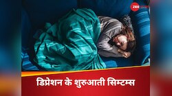 अगर शरीर में दिख रहे हैं ये सिम्टम्स तो हो जाएं सावधान, हो सकती है डिप्रेशन का कारण