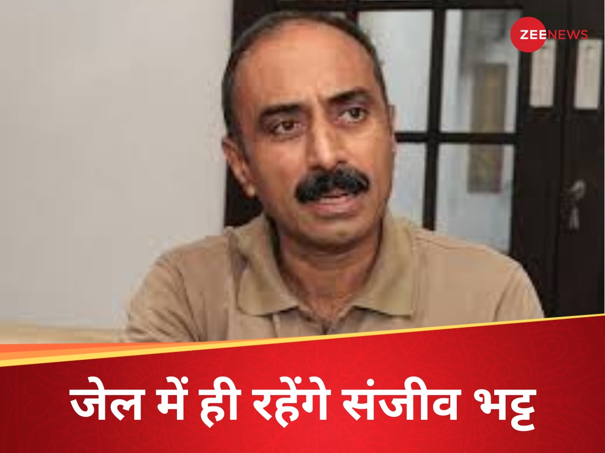 SC ने खारिज की पूर्व IPS अधिकारी संजीव भट्ट की जमानत याचिका, काट रहे उम्रकैद की सजा 