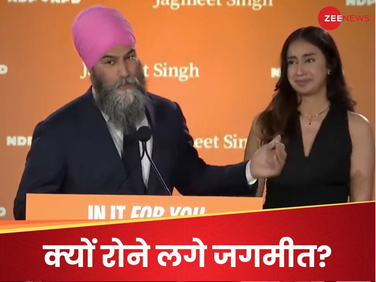 खालिस्तानियों को कनाडावालों ने पैरों तले रौंदा, इस्तीफा देंगे जगमीत, हार के बाद निकले आंसू