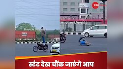 बाइक पर खड़े होकर स्टंट कर रहा था लड़का, अचानक बिगड़ा बैलेंस,  फिर हुआ ऐसा कि...