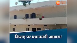किराए के लिए PM आवास! गरीबों को मिले घर में रह रहें किरायेदार, ऐसे हुआ भंडाफोड़