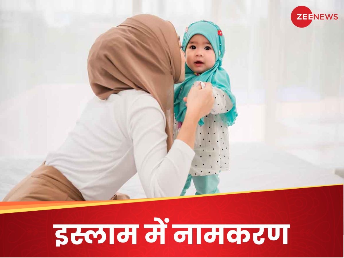 मुस्लिमों में कैसे होता है नामकरण? बेहद आसान है तरीका, बस रखी जाती है एक शर्त