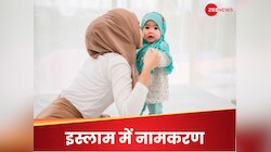 मुस्लिमों में कैसे होता है नामकरण? बेहद आसान है तरीका, बस रखी जाती है एक शर्त