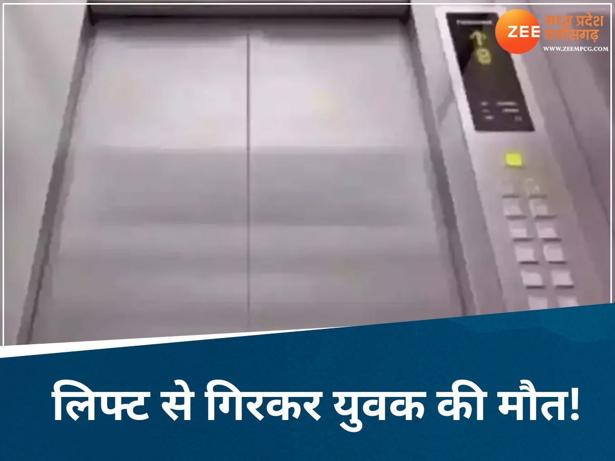 दुर्ग में दर्दनाक हादसा! बटन दबाया ऊपर जाने को, पर लिफ्ट ले गई सीधे पाताल!