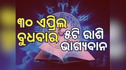 Lucky Zodiac Sign: ୩୦ ଏପ୍ରିଲରେ ଅକ୍ଷୟ ତୃତୀୟା, ୫ରାଶିର ଭାଗ୍ୟ ଉଜ୍ୱଳ