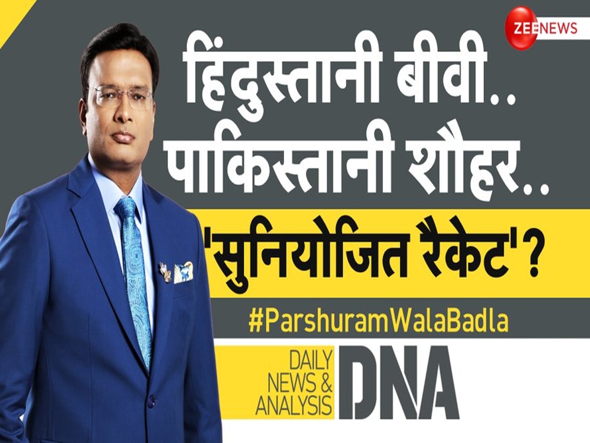 DNA: हिंदुस्तानी बीवी और पाकिस्तानी शौहर... क्या ये वाकई 'सुनियोजित रैकेट' है?