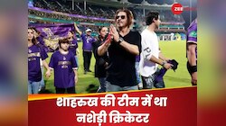 कोकीन के नशेड़ी क्रिकेटर को शाहरुख खान ने दी थी नौकरी, रिहैब सेंटर में था भर्ती