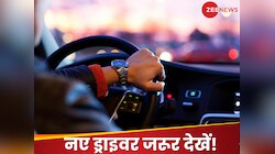 नए ड्राइवर गाड़ी चलाने से पहले जान लें इन बातों को, अपने साथ-साथ दूसरों को भी नहीं.!