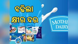 Mother Dairy Milk Price: ଦୁଗ୍ଧ ଦର ବଢାଇଲା ମଦର ଡେରୀ