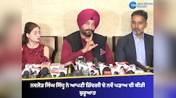 ਨਵਜੋਤ ਸਿੰਘ ਸਿੱਧੂ ਨੇ ਆਪਣੀ ਜ਼ਿੰਦਗੀ ਦੇ ਨਵੇਂ ਪੜਾਅ ਦੀ ਕੀਤੀ ਸ਼ੁਰੂਆਤ