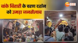 ठाकुर बांके बिहारी के चरण दर्शन को उमड़ा जनसैलाब, एक झलक पाने की लगी होड़ 