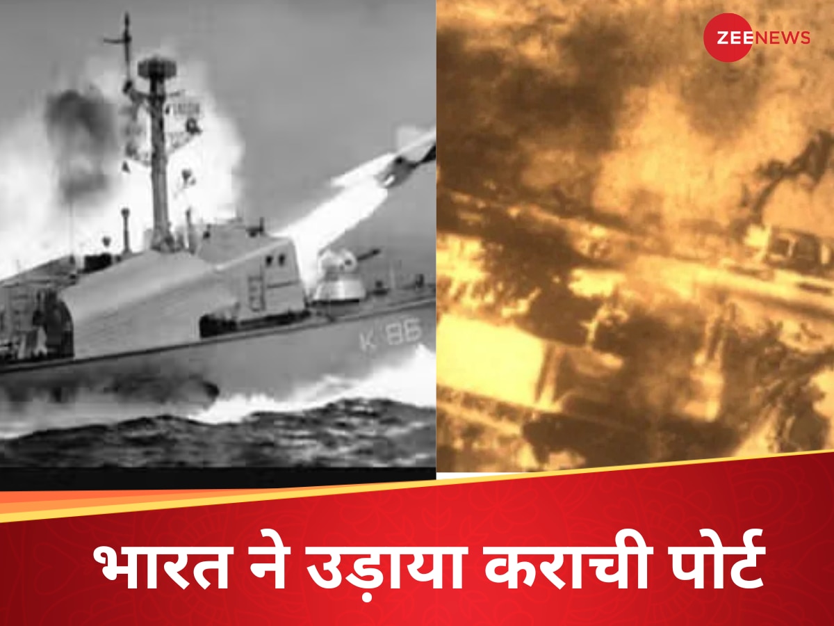 जब भारतीय नौसेना ने कराची पोर्ट में मचाया था विध्वंस, तबाह हो गई थी पाकिस्तानी सेना, कई दिनों तक उठी थीं आग की लपटें 