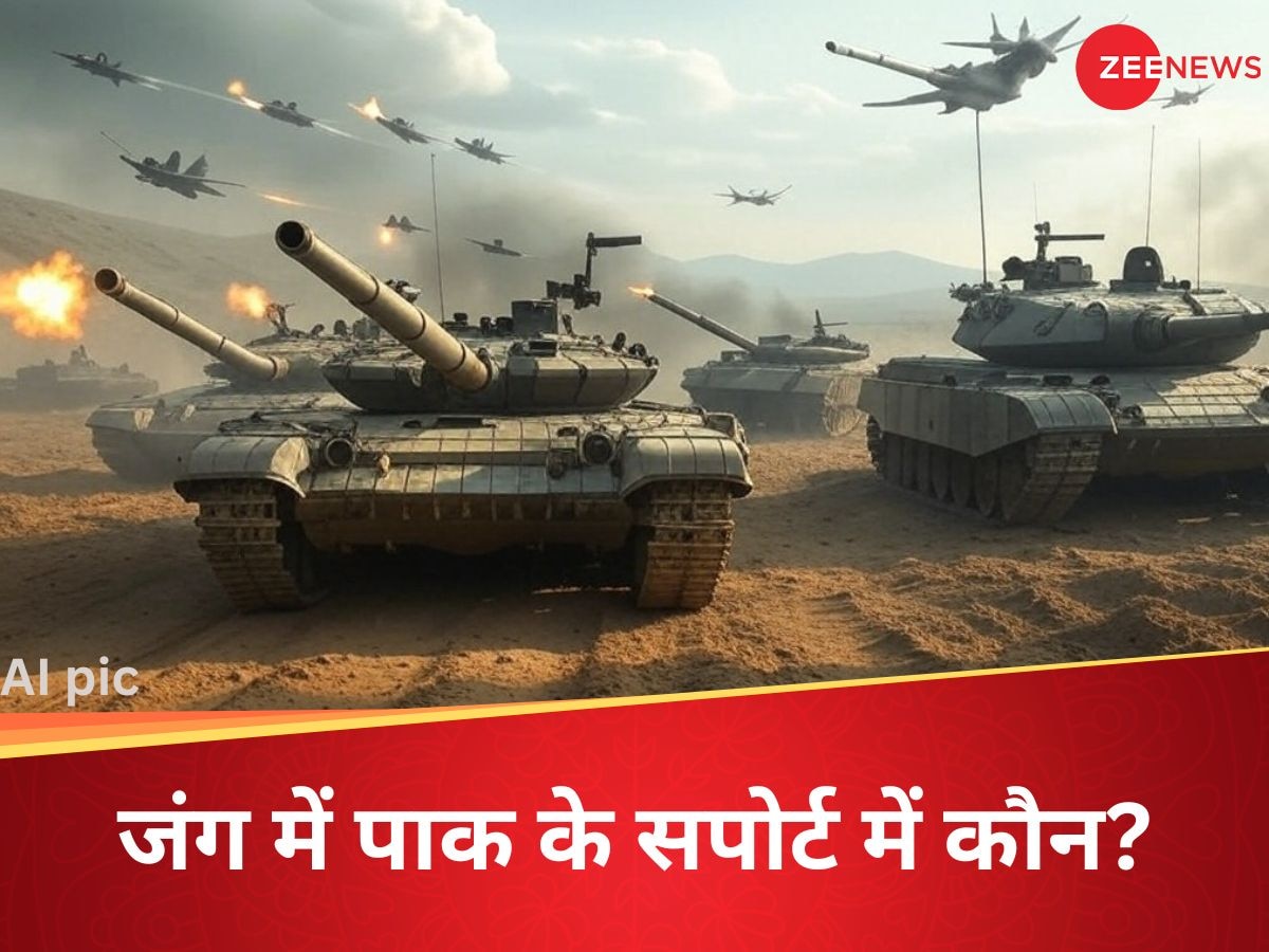 India Pakistan News: अब भारत करेगा प्रचंड प्रहार! जंग हुई तो पाकिस्तान के सपोर्ट में कौन से देश होंगे?