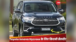कितनी सैलरी वाले को लेनी चाहिए टोयोटा इनोवा हाईक्रॉस, जानें पूरा EMI कैलकुलेशन!