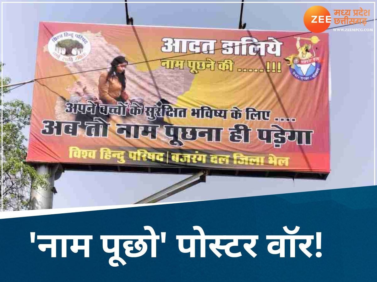 कौन हो तुम? 'अब तो नाम पूछना ही पड़ेगा', पहलगाम में आतंकी हमले के बाद भोपाल में हिंदू संगठनों का विवादित अभियान!