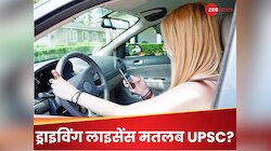 हे राम! बच्चे की जान ही लेंगे...UPSC जितना मुश्किल है यहां ड्राइविंग लाइसेंस बनवाना