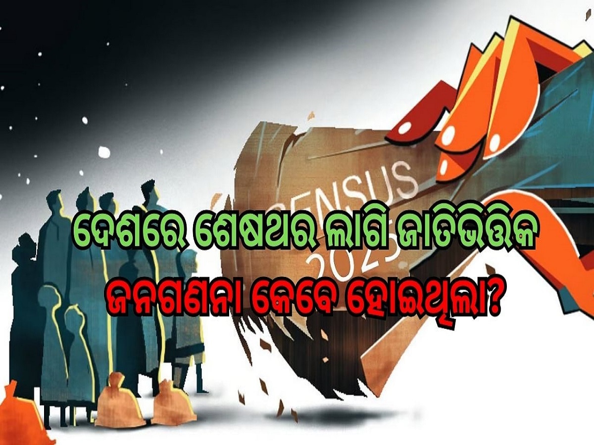 Caste Census: ଦେଶରେ ଶେଷଥର ଲାଗି ଜାତିଭିତ୍ତିକ ଜନଗଣନା କେବେ ହୋଇଥିଲା, କ’ଣ ଥିଲା ଏହାର ପ୍ରଭାବ?