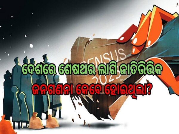 Caste Census: ଦେଶରେ ଶେଷଥର ଲାଗି ଜାତିଭିତ୍ତିକ ଜନଗଣନା କେବେ ହୋଇଥିଲା, କ’ଣ ଥିଲା ଏହାର ପ୍ରଭାବ?