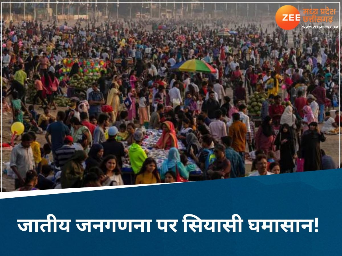 Chhattisgarh: क्या कांग्रेस की दबाव में मोदी सरकार कराने जा रही जाति जनगणना? जानिए क्या बोली बीजेपी