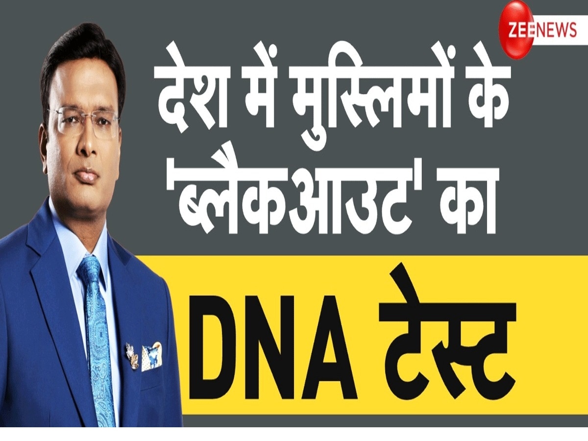 DNA: क्यों 15 मिनट के लिए अंधेरे में डूब गए मुस्लिम मोहल्ले, ब्लैकआउट से दिया एजेंडे पर लौटने का सिग्नल?