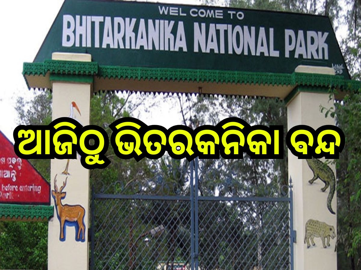 Bhitarkanika: ଆଜିଠୁ ପର୍ଯ୍ୟଟକଙ୍କ ପାଇଁ ଭିତରକନିକା ବନ୍ଦ,ଜାଣନ୍ତୁ ଖୋଲିବ କେବେ ? Bhitarkanika: ଆଜିଠୁ ପର୍ଯ୍ୟଟକଙ୍କ ପାଇଁ ଭିତରକନିକା ବନ୍ଦ,ଜାଣନ୍ତୁ ଖୋଲିବ କେବେ ?