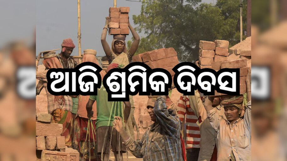 Labour Day 2025: ଆଜି ଅନ୍ତର୍ଜାତୀୟ ଶ୍ରମିକ ଦିବସ