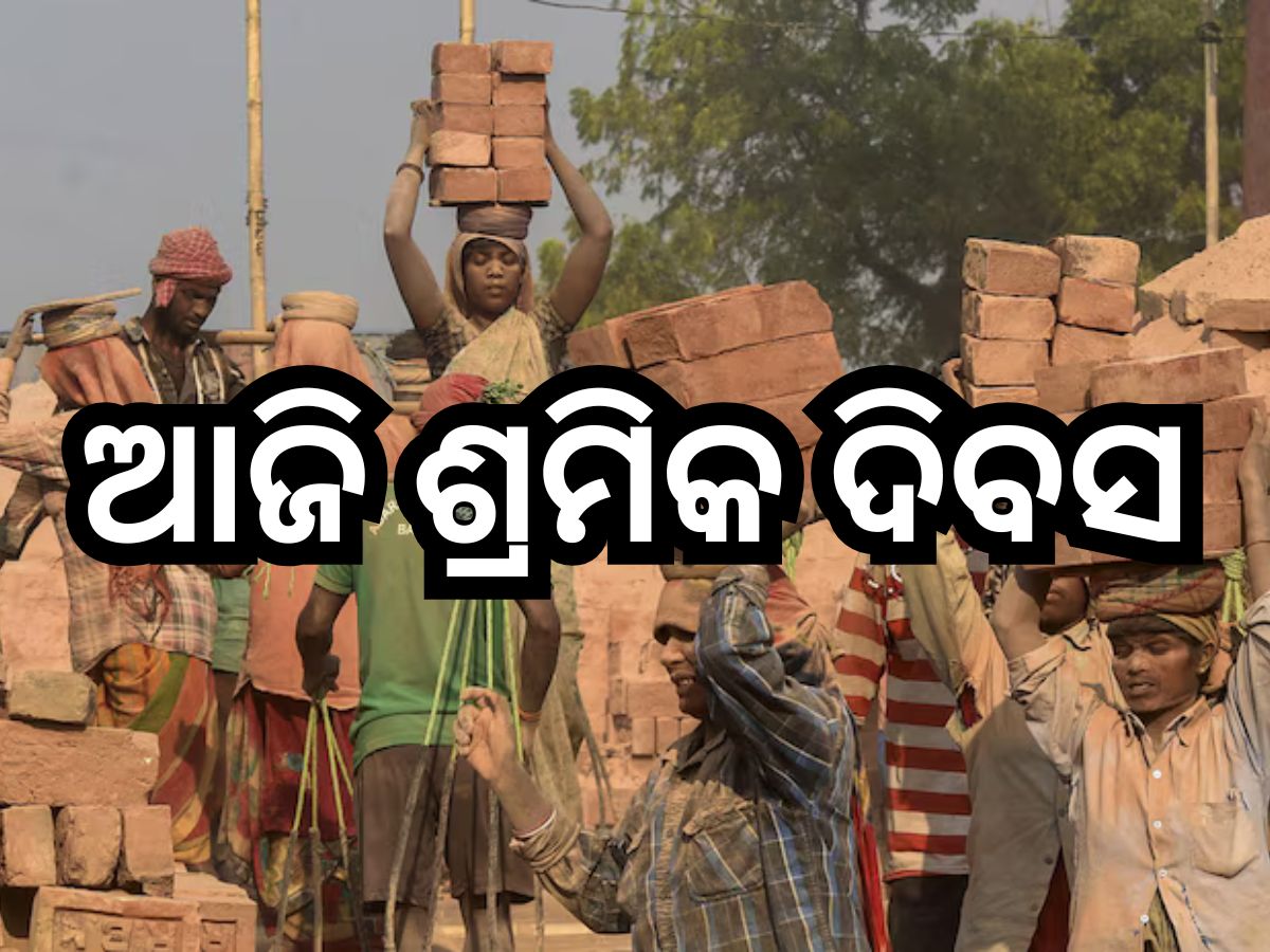 Labour Day 2025: ଆଜି ଅନ୍ତର୍ଜାତୀୟ ଶ୍ରମିକ ଦିବସ Labour Day 2025: ଆଜି ଅନ୍ତର୍ଜାତୀୟ ଶ୍ରମିକ ଦିବସ