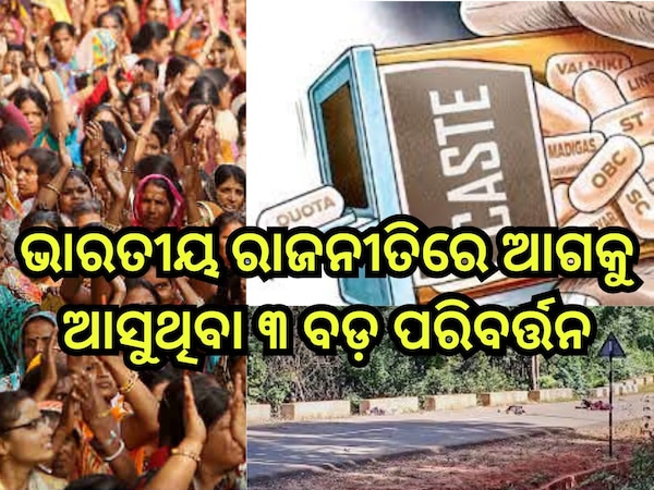 Indian Politics: ଭାରତୀୟ ରାଜନୀତିରେ ଆଗକୁ ଆସୁଥିବା ୩ ବଡ଼ ପରିବର୍ତ୍ତନ