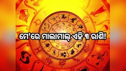 Navpancham Rajyog 2025: ଏହିସବୁ ରାଶିଙ୍କ ଭାଗ୍ୟ ଚମକାଇବ ନବପଞ୍ଚମ ରାଜଯୋଗ,ମିଳିବ ପୁଳାପୁଳା ଟଙ