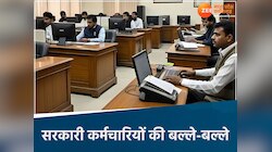 MP के सरकारी कर्मचारियों की मौज, 1 मई से मिलेंगे ये फायदे, बढ़ चुका है महंगाई भत्ता