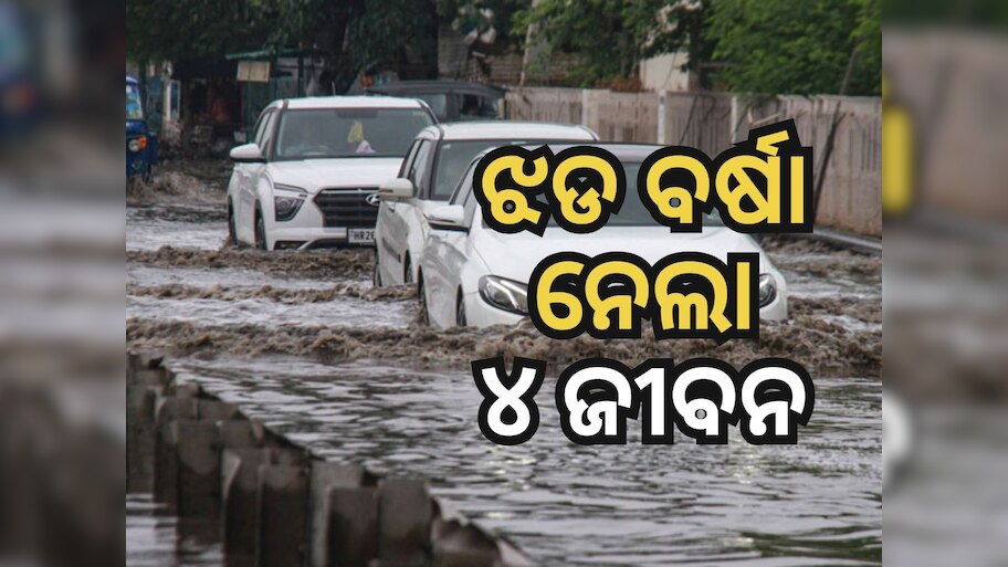 Delhi Rain: ଦିଲ୍ଲୀରେ ପ୍ରବଳ ଝଡ଼ ଏବଂ ବର୍ଷା, ଭାଙ୍ଗିଲା ଗଛ, ଗୋଟିଏ ପରିବାରର ୪ ସଦସ୍ୟ ମୃତ