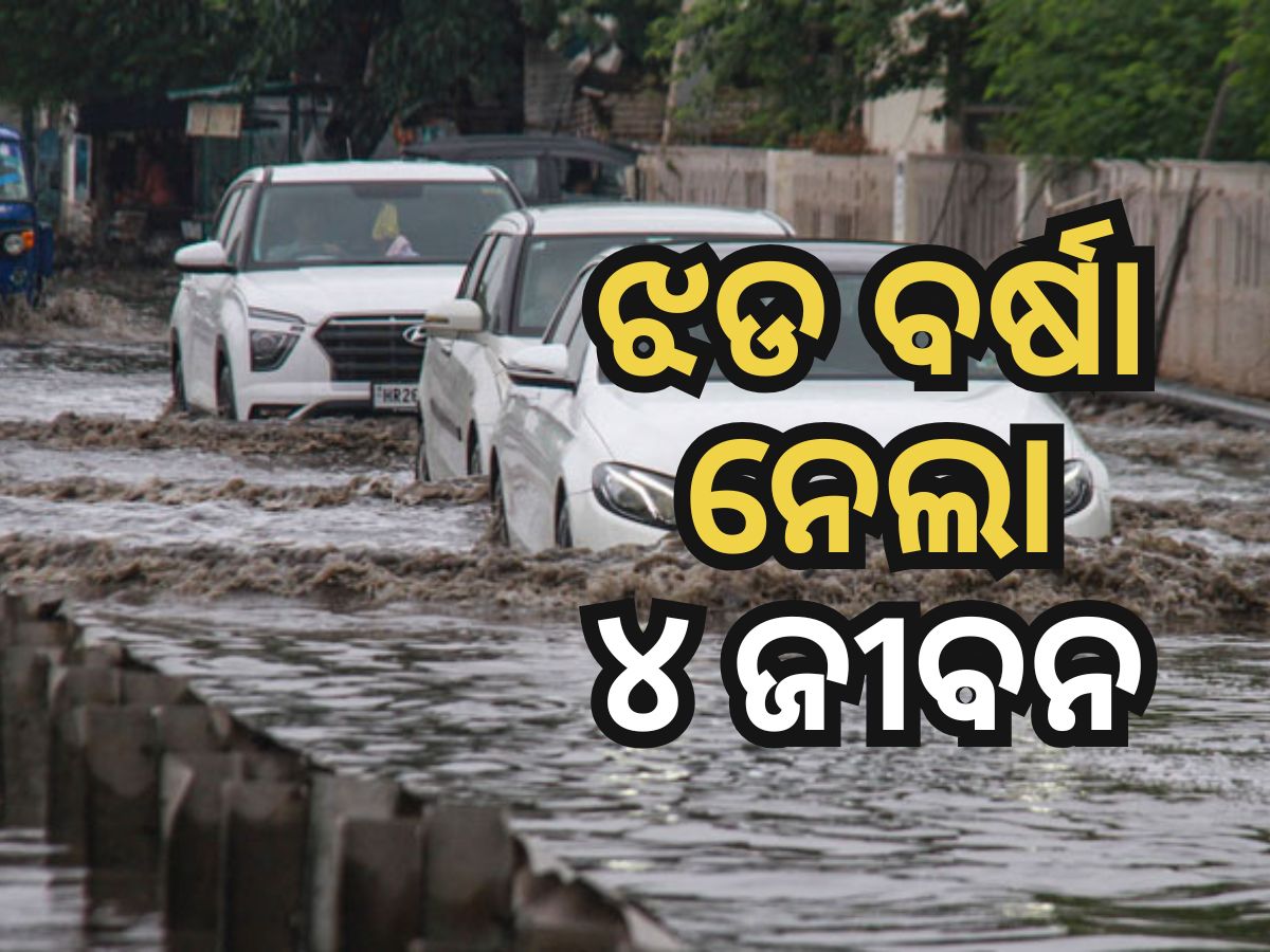 Delhi Rain: ଦିଲ୍ଲୀରେ ପ୍ରବଳ ଝଡ଼ ଏବଂ ବର୍ଷା, ଭାଙ୍ଗିଲା ଗଛ, ଗୋଟିଏ ପରିବାରର ୪ ସଦସ୍ୟ ମୃତ Delhi Rain: ଦିଲ୍ଲୀରେ ପ୍ରବଳ ଝଡ଼ ଏବଂ ବର୍ଷା, ଭାଙ୍ଗିଲା ଗଛ, ଗୋଟିଏ ପରିବାରର ୪ ସଦସ୍ୟ ମୃତ