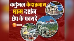 केदारनाथ यात्रा पर नहीं जा सकते तो घर बैठे ऐसे वर्चअल केदारनाथ दर्शन ऐप करें दर्शन