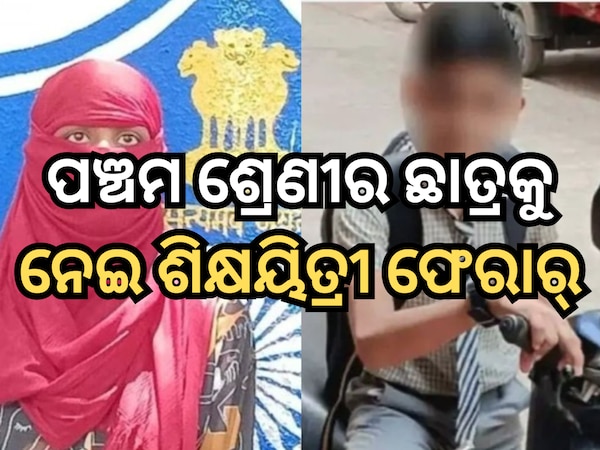 ୧୩ ବର୍ଷର ଛାତ୍ରଙ୍କଠାରୁ ୨୩ ବର୍ଷୀୟ ଶିକ୍ଷୟିତ୍ରୀ ହେଲେ ଗର୍ଭବତୀ