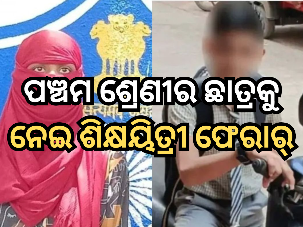 ୧୩ ବର୍ଷର ଛାତ୍ରଙ୍କଠାରୁ ୨୩ ବର୍ଷୀୟ ଶିକ୍ଷୟିତ୍ରୀ ହେଲେ ଗର୍ଭବତୀ ୧୩ ବର୍ଷର ଛାତ୍ରଙ୍କଠାରୁ ୨୩ ବର୍ଷୀୟ ଶିକ୍ଷୟିତ୍ରୀ ହେଲେ ଗର୍ଭବତୀ