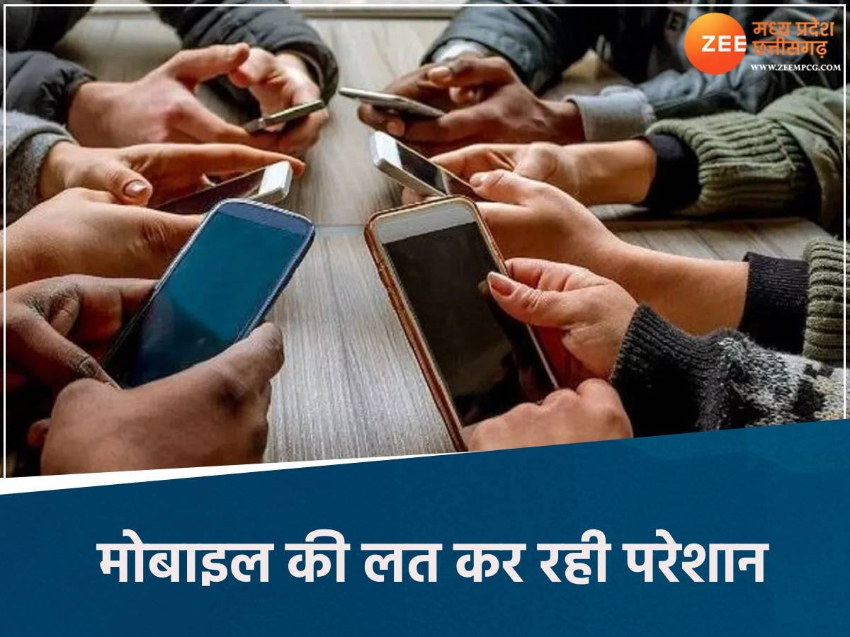 बच्चों की मोबाइल की लत से परिजन परेशान 