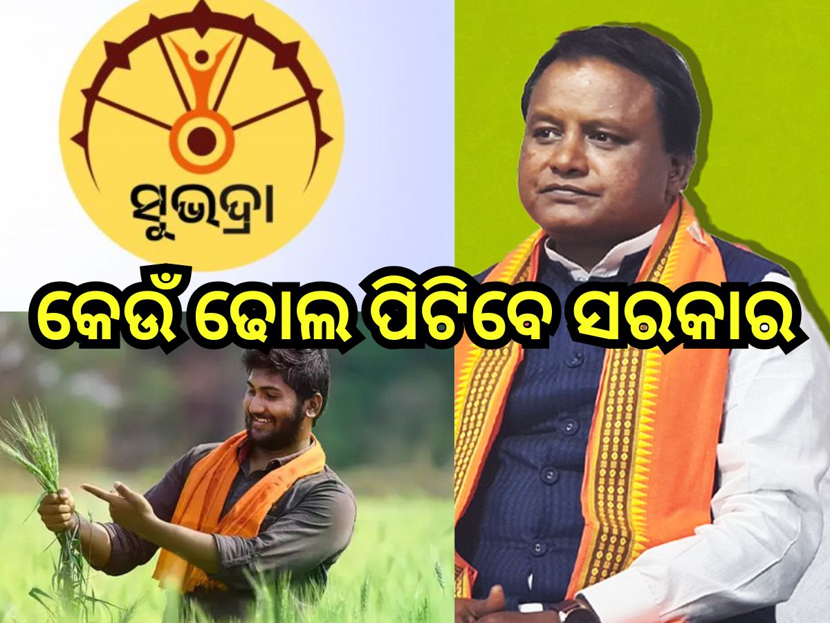 Odisha News: ଧାପନ୍ତରା ଯୋଜନା ଭିତରେ ଧନ୍ଦି ହେଉଛନ୍ତି ‘ଲୋକଙ୍କ ସରକାର’ Odisha News: ଧାପନ୍ତରା ଯୋଜନା ଭିତରେ ଧନ୍ଦି ହେଉଛନ୍ତି ‘ଲୋକଙ୍କ ସରକାର’